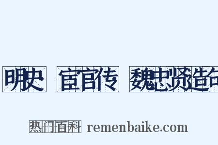明史·宦官传·魏忠贤造句是什么意思的图片